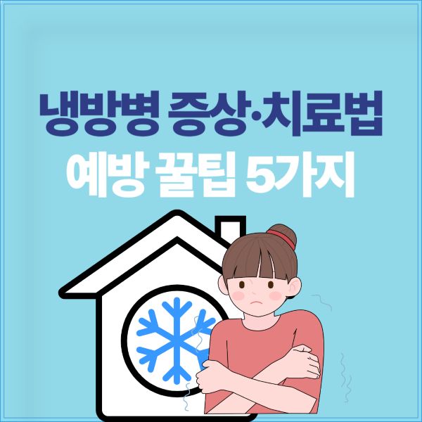 냉방병 증상·치료법, 예방 꿀팁 5가지