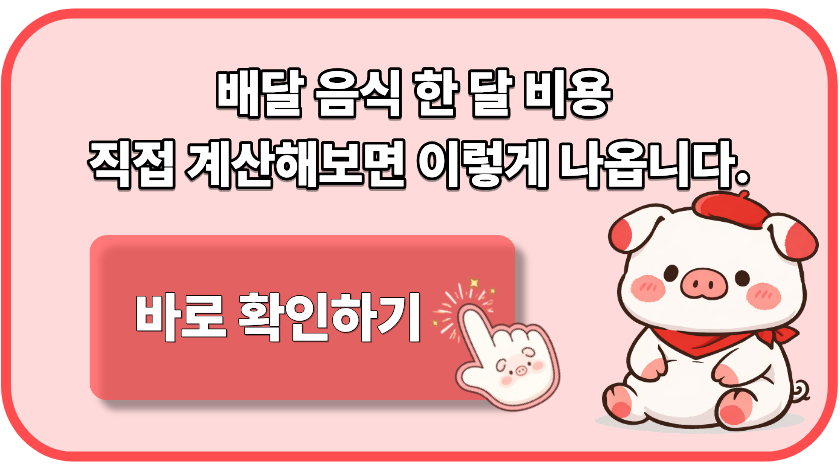배달 음식 한 달 비용 직접 계산해보면 이렇게 나옵니다.