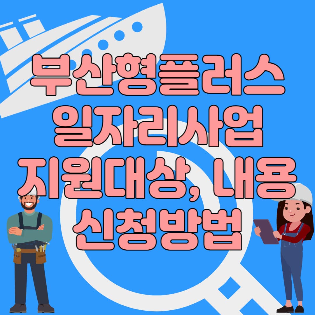 부산형플러스일자리사업