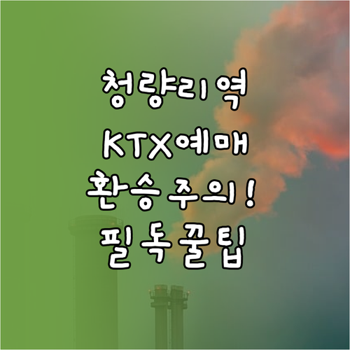 청량리역 KTX 예매 방법과 광역전철..