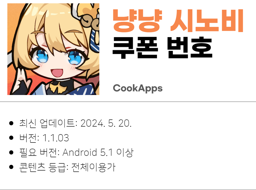 냥냥 시노비 쿠폰 입력 방법 및 쿠폰 번호 안내