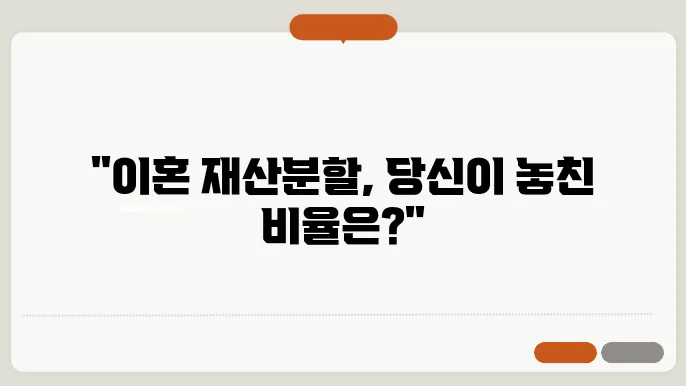 이혼시 재산분할비율