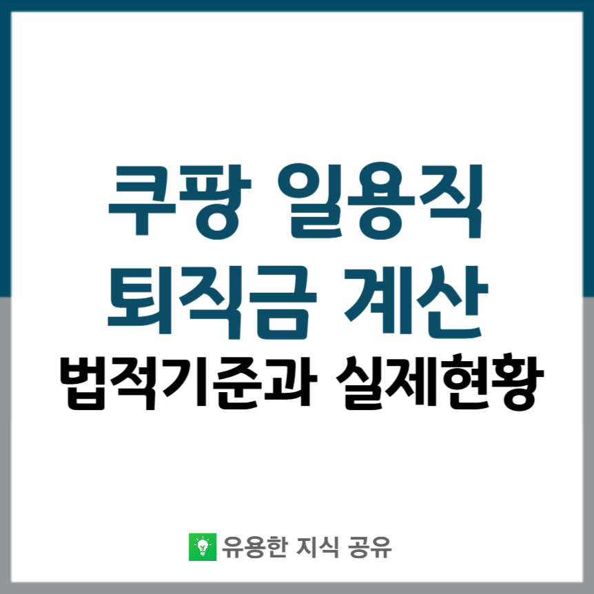 쿠팡-일용직-퇴직금-썸네일