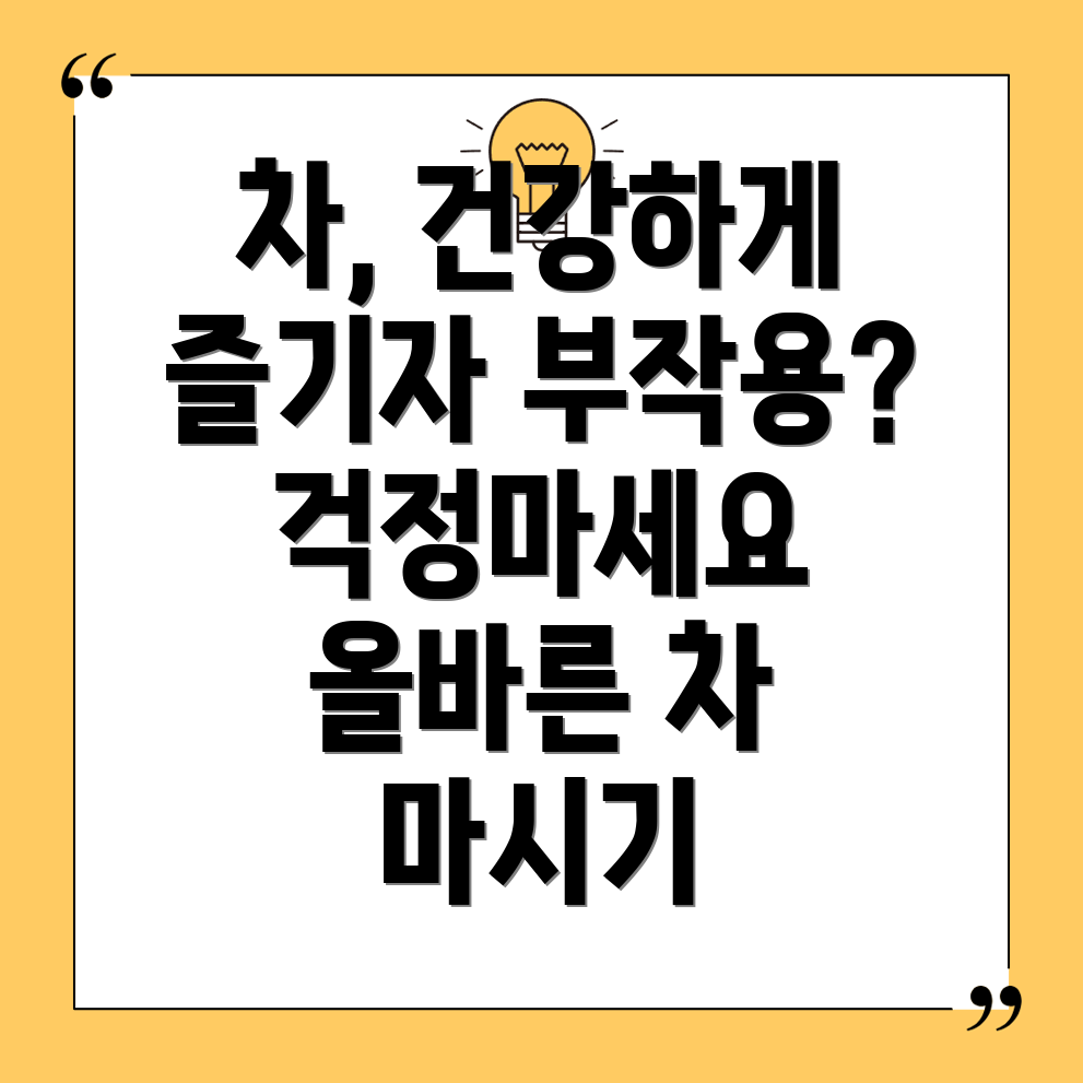 차 섭취 주의사항