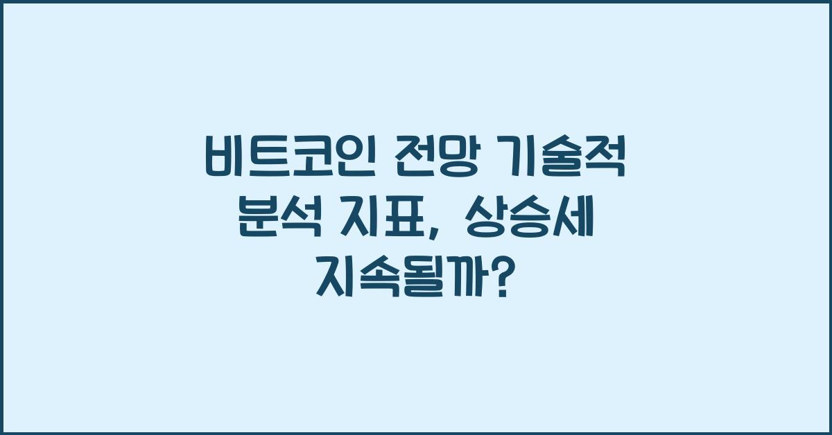 비트코인 전망 기술적 분석 지표
