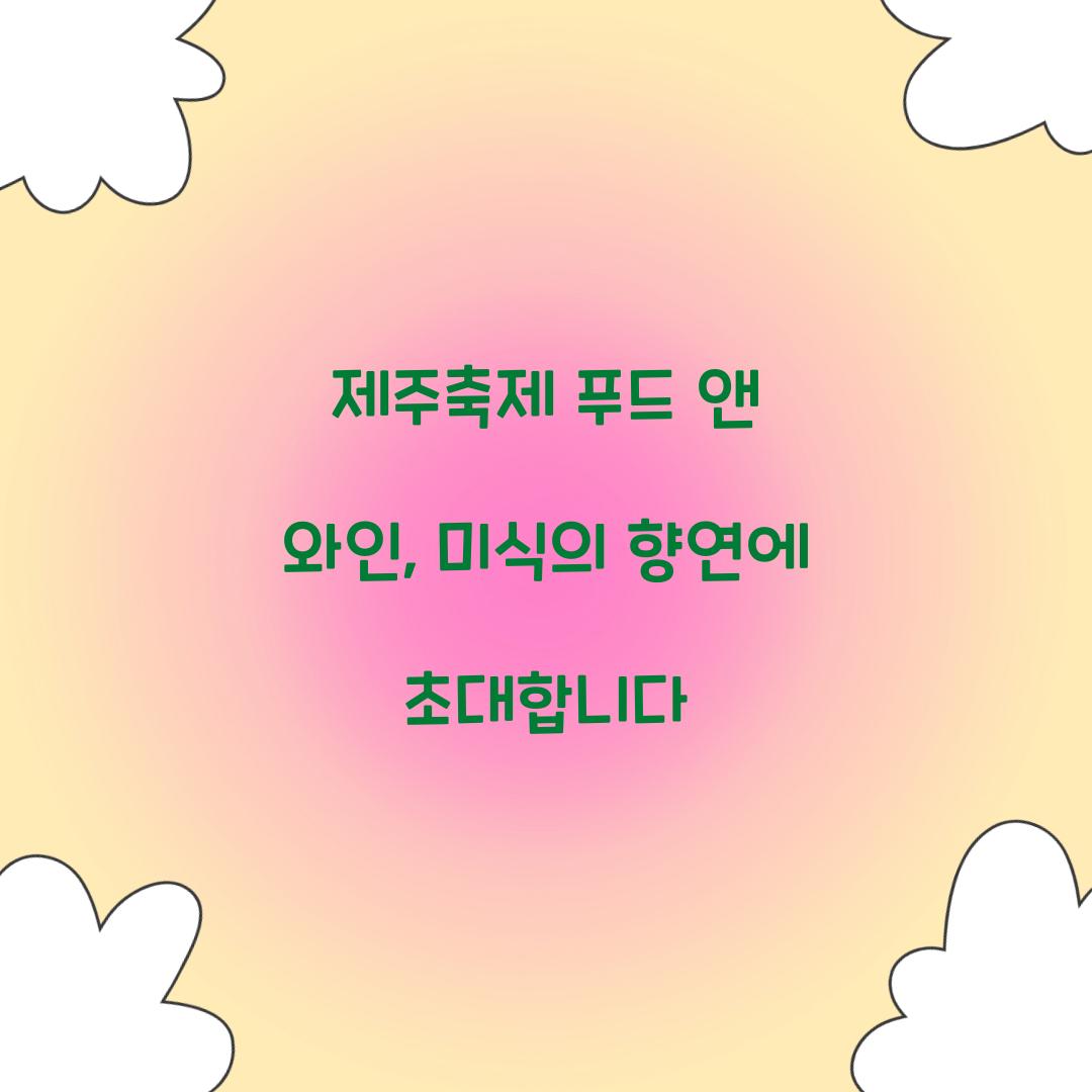 제주축제 푸드 앤 와인