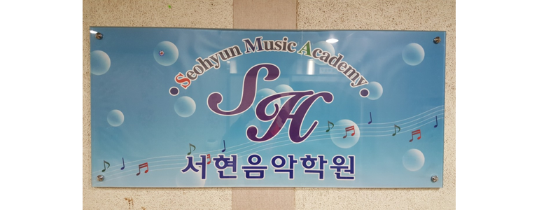 안산 단원구 피아노학원