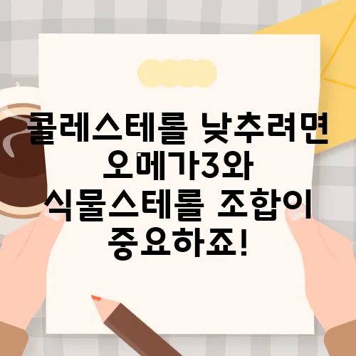 콜레스테롤 낮추려면 오메가3와 식물스테롤 조합이 중요하죠!