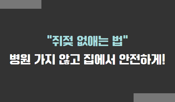 쥐젖 없애는 법, 쥐젓 제거 방법