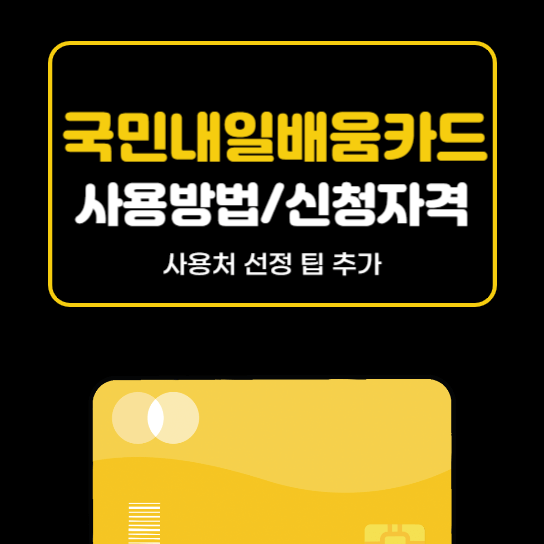 국민내일배움카드 사용방법 신청자격 사용처