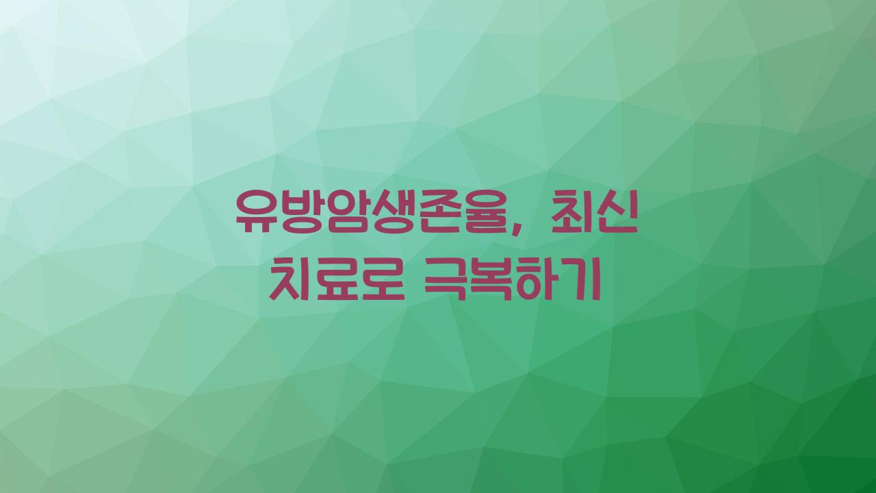 유방암생존율