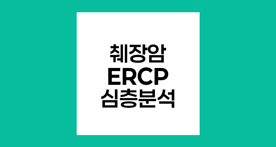 췌장암 진단의 핵심, ERCP 심층 분석