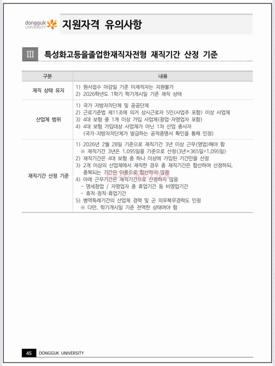 2026-동국대-모집요강-특성화고등을졸업한재직자전형재직기간산정기준