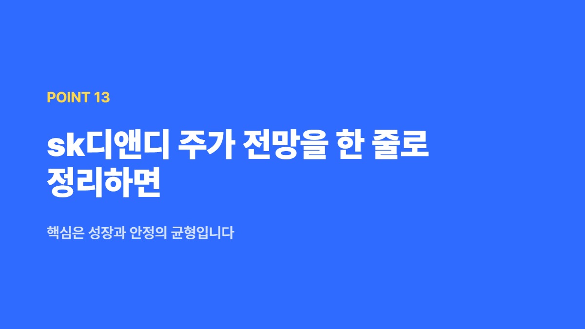 sk디앤디 주가 전망을 한 줄로 정리하면 — 핵심은 성장과 안정의 균형입니다