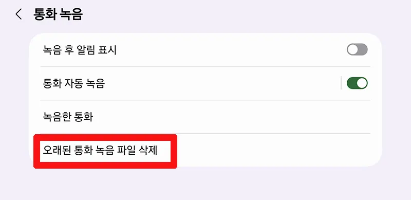 오래된-통화-녹음-삭제