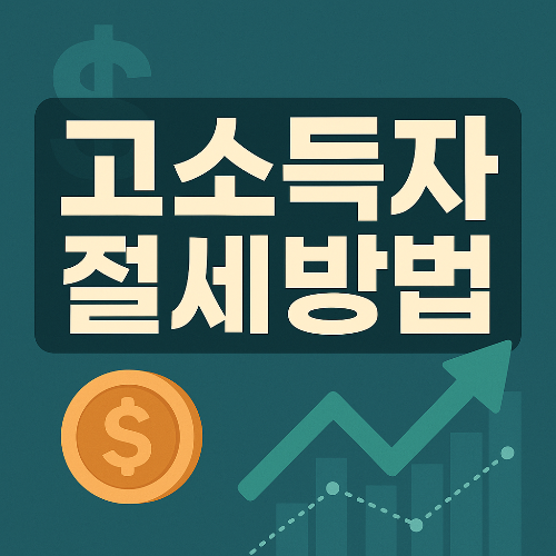 고소득자 절세 방법