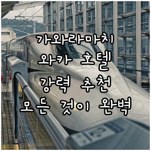 가와라마치 와카 호텔 추천 위치, 서..