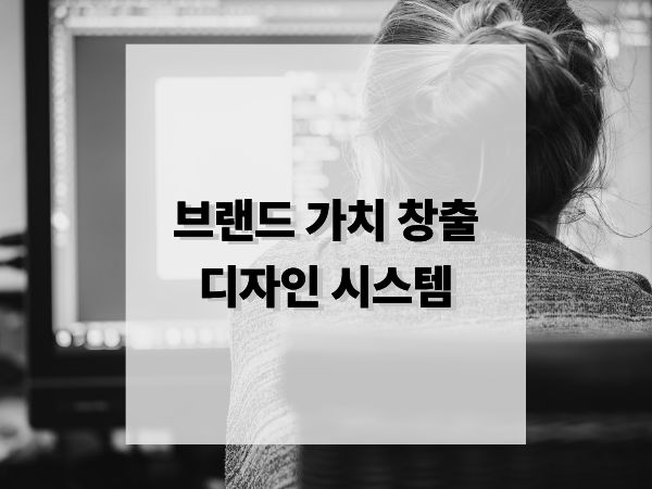 브랜드 가치 창출을 위한 디자인 시스템: 철학이 코드를 만나다