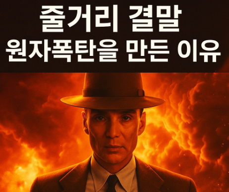 오펜하이머 영화 포스터