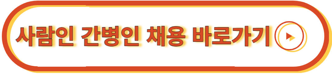 사람인 간병인 채용 공고