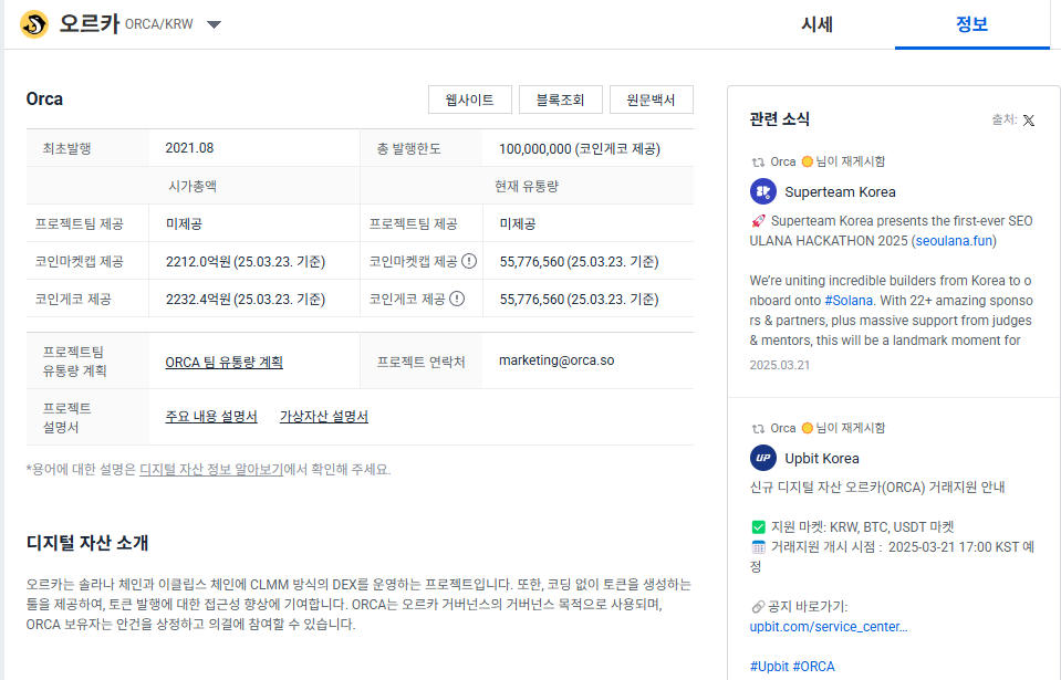 오르카코인 정보