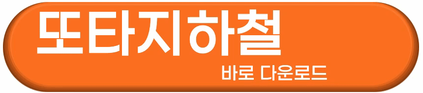 또타지하철 바로 다운로드