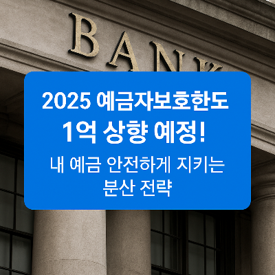 예금자보호한도