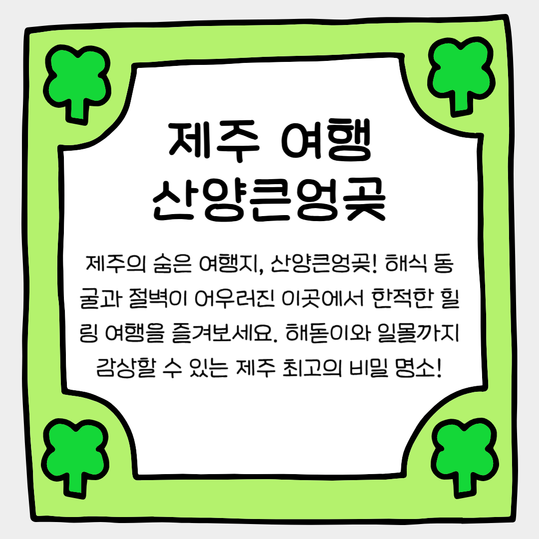 제주 비밀 여행지! 산양큰엉곶을 아시나요?
