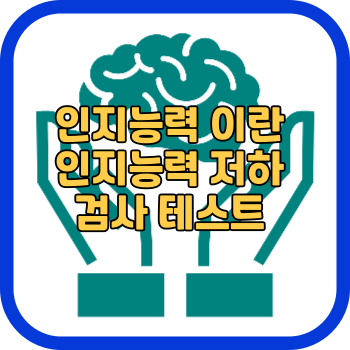 인지능력 이란 인지능력 저하 검사 테스트
