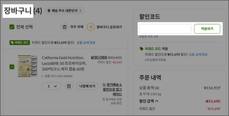 아이허브 장바구니 프로모션 입력란 위치