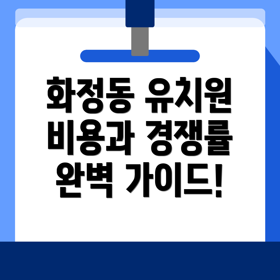 화정동 유치원