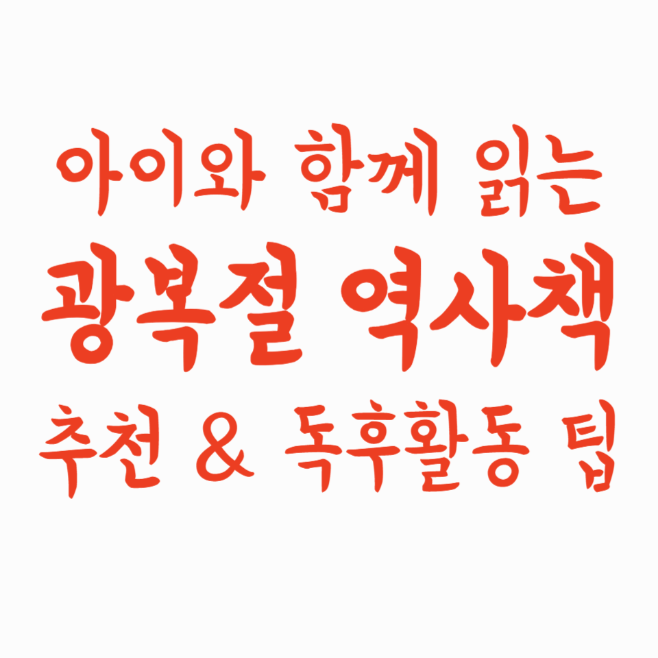 아이와 함께 읽는 광복절 역사책 추천 & 독후활동 팁