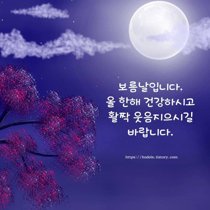 보름날 아침인사 이미지