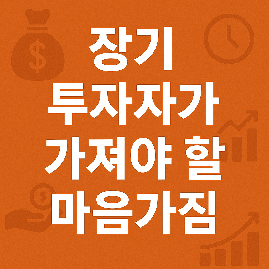 장기 투자자가 가져야 할 마음가짐 &ndash; 흔들리지 않는 투자 철학의 힘