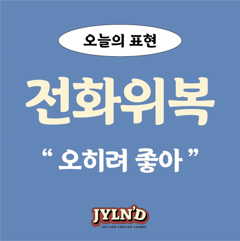 전화위복 뜻 유래 한자 비슷한 말 예문 영어 속담 반대말 정리_1