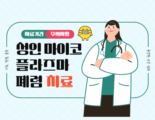 [알아야 한다] 성인 마이코플라즈마 폐렴 증상과 치료법