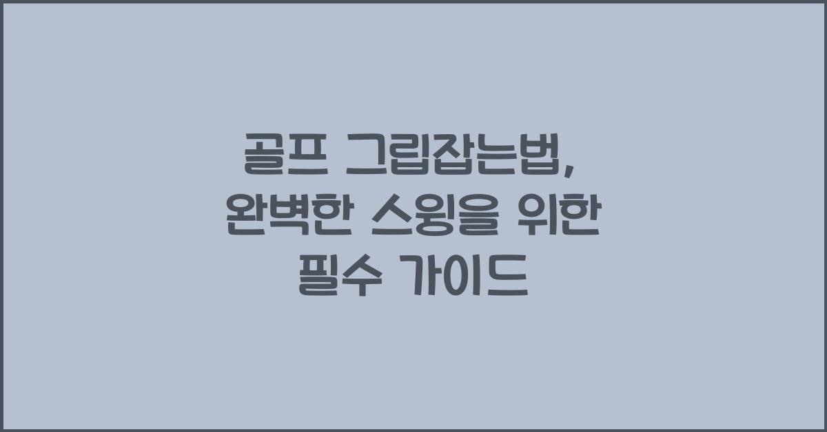 골프 그립잡는법