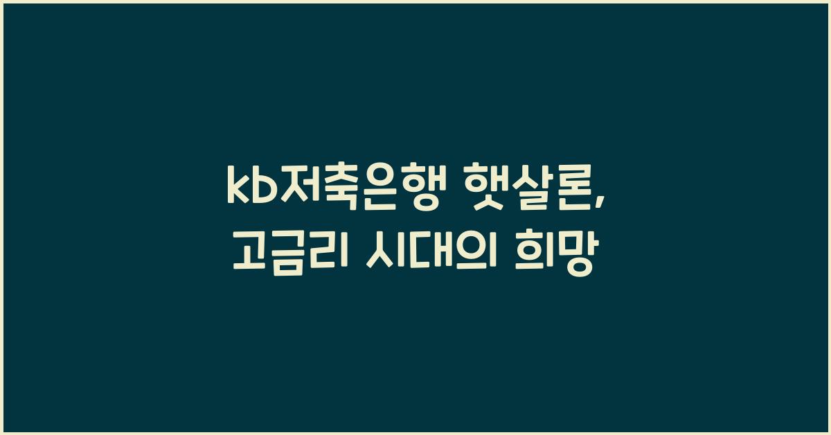kb저축은행 햇살론