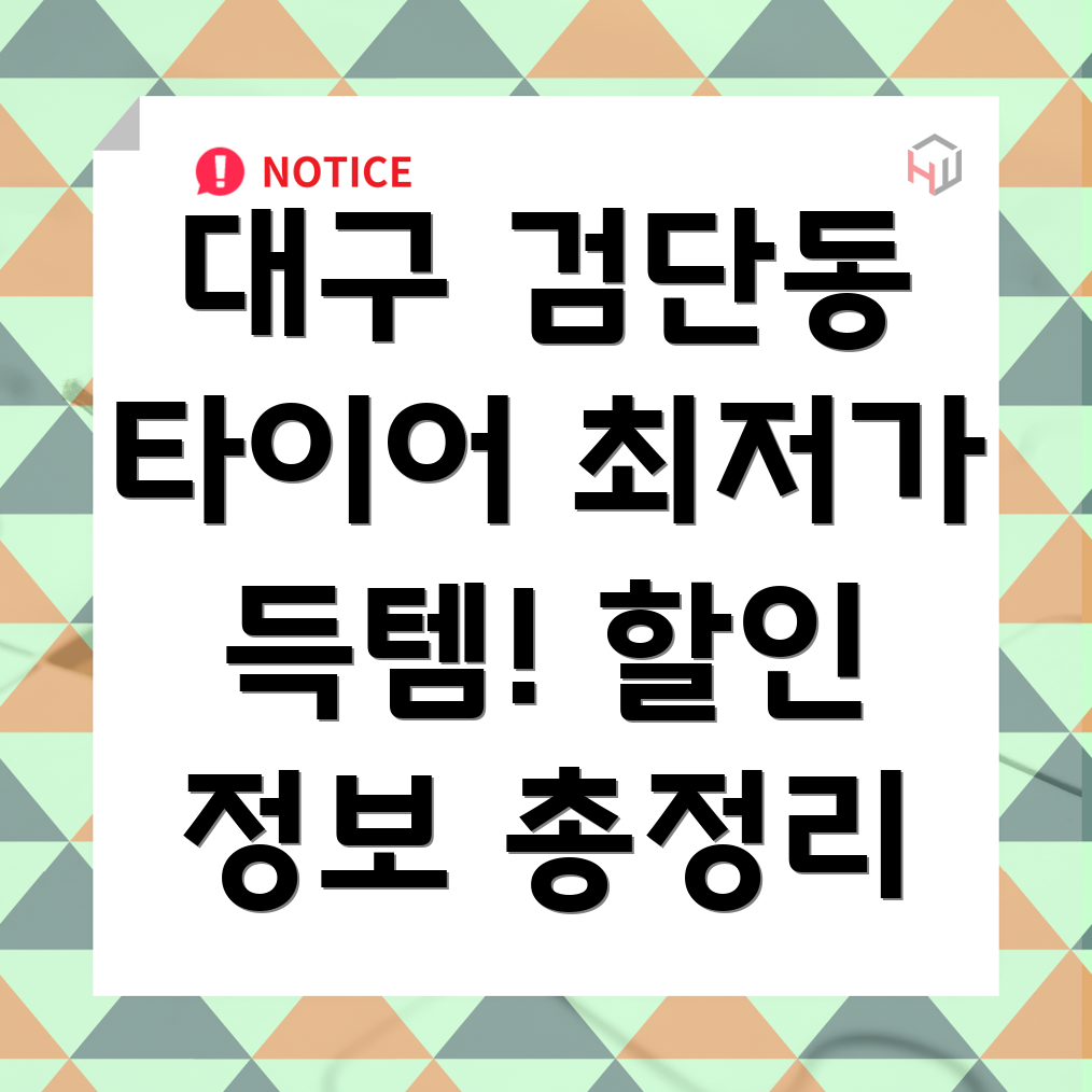 대구 북구 검단동 타이어