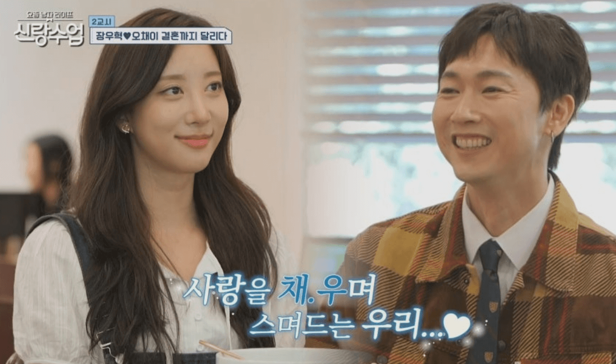 신랑수업 장우혁 오채이