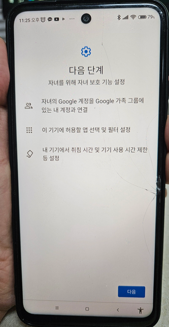 구글 패밀리 링크 자녀 폰 보호기능 1단계