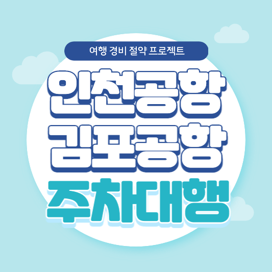 인천공항 김포공항 주차대행 안내