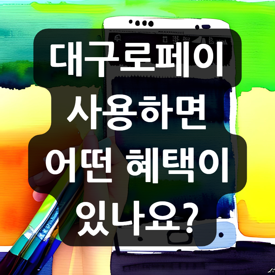 대구로페이