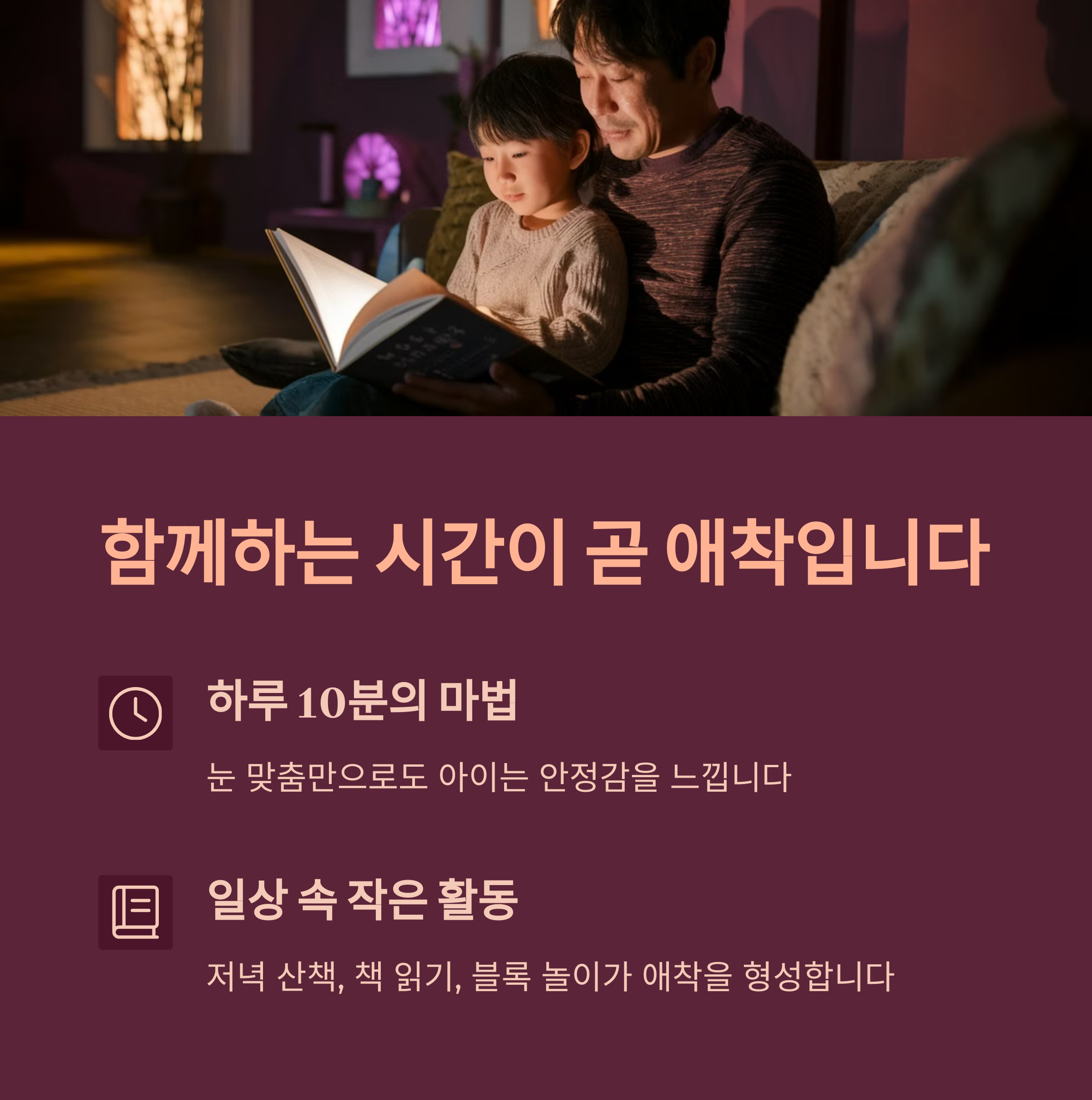 아빠가 아이와 책을 읽으며 교감하는 모습