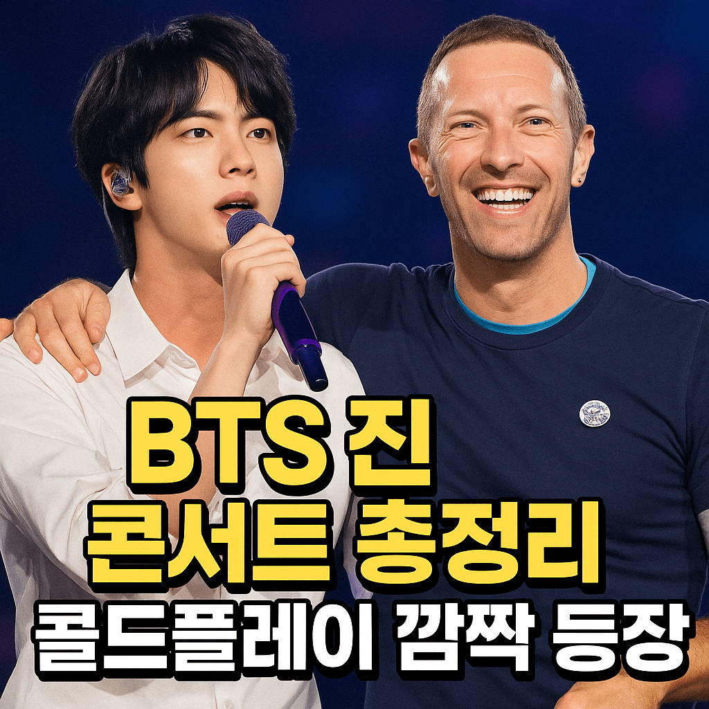 BTS 진 콘서트 총정리 블로그 섬네일