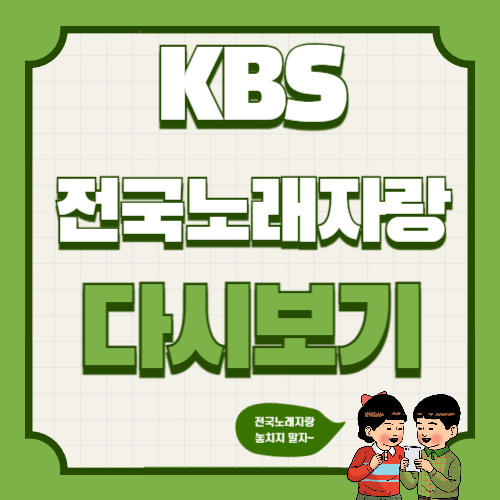 전국노래자랑 다시보기