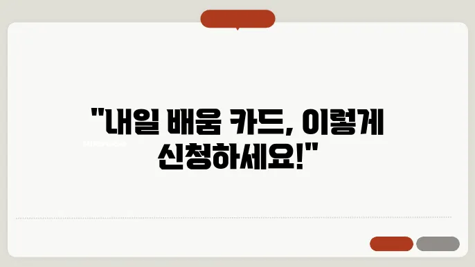 구직자 내일 배움 카드 신청 방법