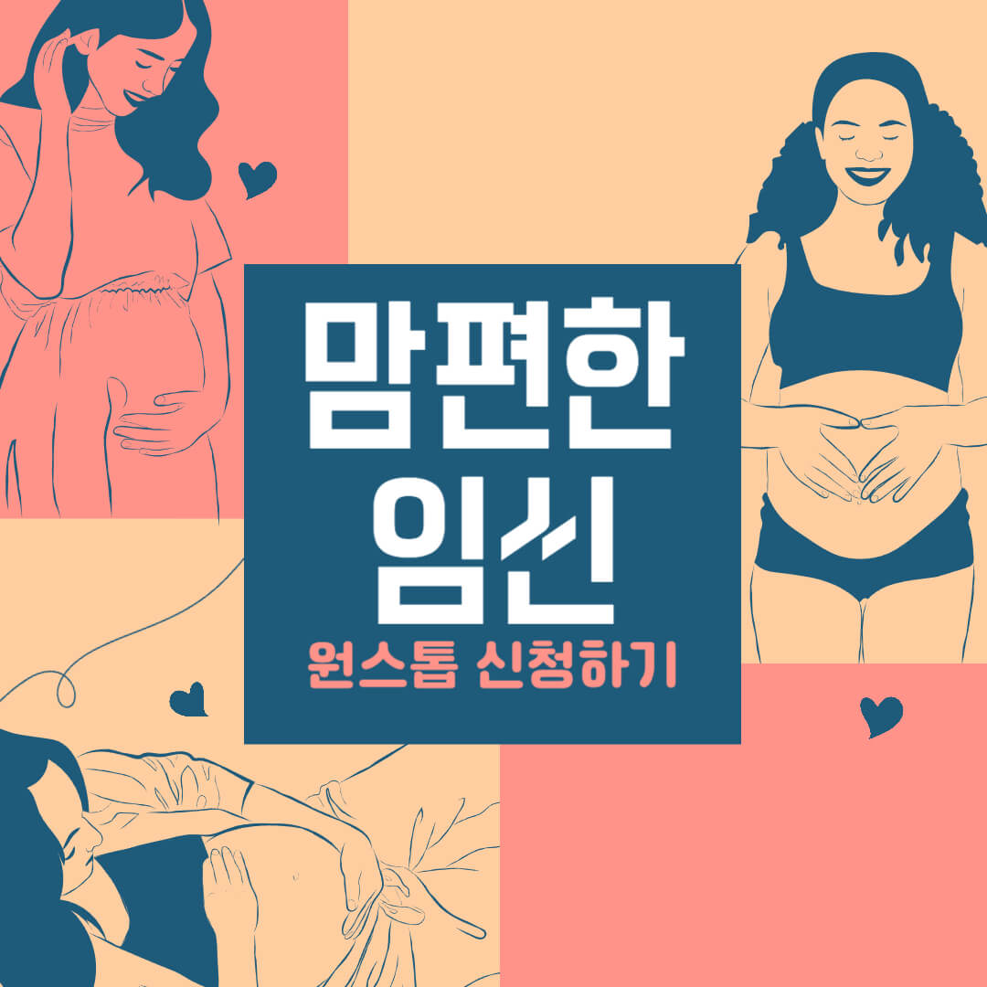 맘편한 임신 원스톱 신청하기
