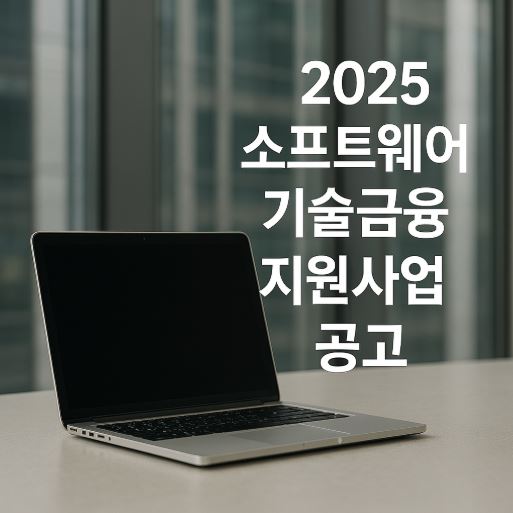 2025년 소프트웨어 기술금융 지원사업 공고 사진