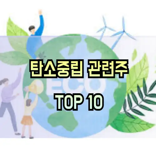 탄소중립-관련주